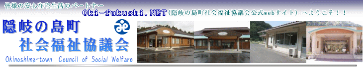 隠岐の島町社会福祉協議会