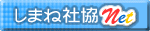 島根県社会福祉協議会ホームページへ