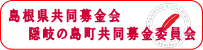 島根県共同募金会隠岐の島共同募金委員会
