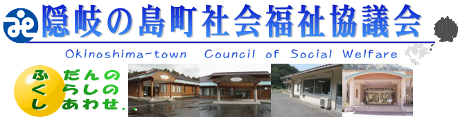 隠岐の島町社会福祉協議会公式WEBサイトへようこそ！