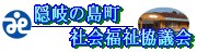 隠岐の島町社協バナー2