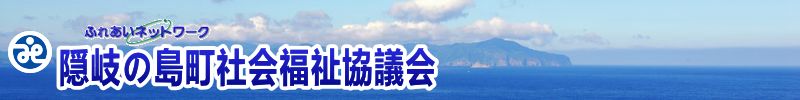 隠岐の島町社会福祉協議会