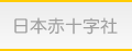 日本赤十字社