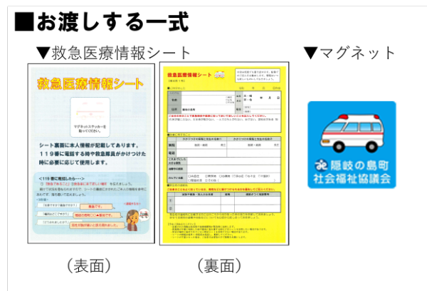 救急医療情報シート配布物