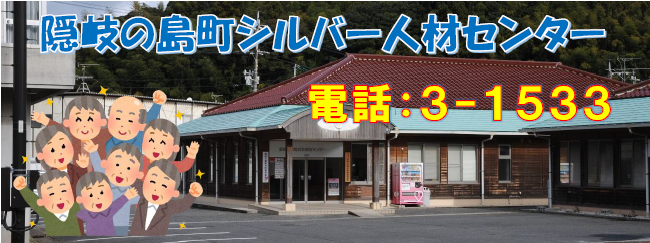 隠岐の島町シルバー人材センター