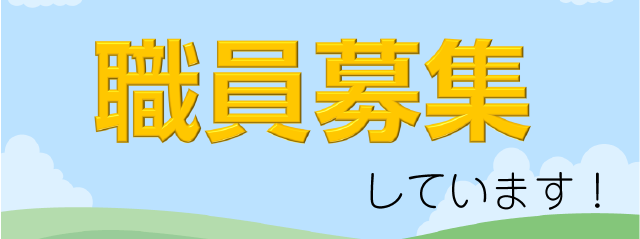 職員募集バナー