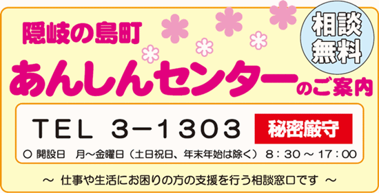 隠岐の島町社会福祉協議会「隠岐の島町あんしんセンター」は、お金・仕事・住まい・健康・障がい・家族関係等、生活全般の困りごとについて、無料でご相談いただける相談窓口です。